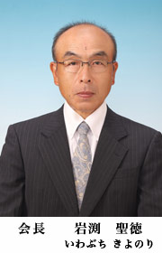 岩渕会長写真